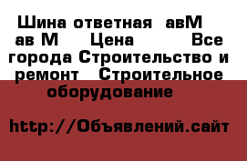 Шина ответная  авМ4 , ав2М4. › Цена ­ 100 - Все города Строительство и ремонт » Строительное оборудование   